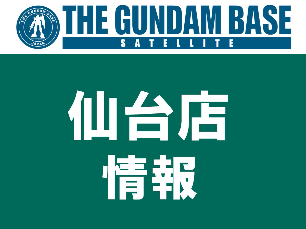 【仙台店よりお知らせ】 来店集中による店内混雑を回避する為、 入店整理券を配布していましたが 本日の入店整理券はすべて配布終了いたしました。 入店整理券をお持ちでない方は、 今からご来店いただいても入店することは出来ません。 予めご了承ください。 最新の情報はごちらをご確認ください…