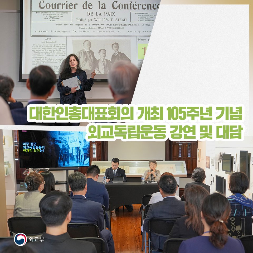 외교부는 기미독립선언 직후 전 세계를 향한 외교독립운동의 시작을 알린 대한인총대표회의(First Korean Congress, 1919.4.14.~16.) 개최 105주년을 맞이하여, 미국 워싱턴 D.C. 지역 동포, 학계인사 등을 대상으로 한 외교독립운동 강연과 대담회를 각각 개최했습니다.vo.la/AuxTB