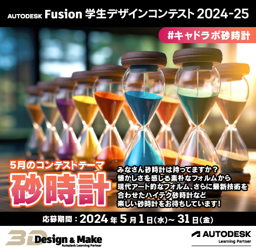 GW は 3D モデリングに挑戦しよう！
#AutodeskFusion の基礎から学べる動画を見て、
#学生デザインコンテスト #キャドラボ砂時計 に応募してみませんか？
Web からは過去の作品見られますので参考にしてみてください！
myautodesk.jp/fusion-contest…