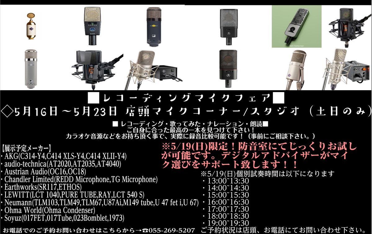 shima_kofu's tweet photo. 【録音・歌ってみた】5/16~23日コンデンサーマイクの展示&試奏フェアを開催!👏👏大人気ブランド、注目の新規メーカーまで集結するイベントです!ご自身に合った一本を見つけに来て下さい🎙️
https://t.co/ZoleFcf8m2
#AKG
#Chandler_Limited
#Neumann
#Soyuz
#LEWITT
#AUSTRIAN_AUDIO
#Ohma_World https://t.co/6cUAWwJFVz