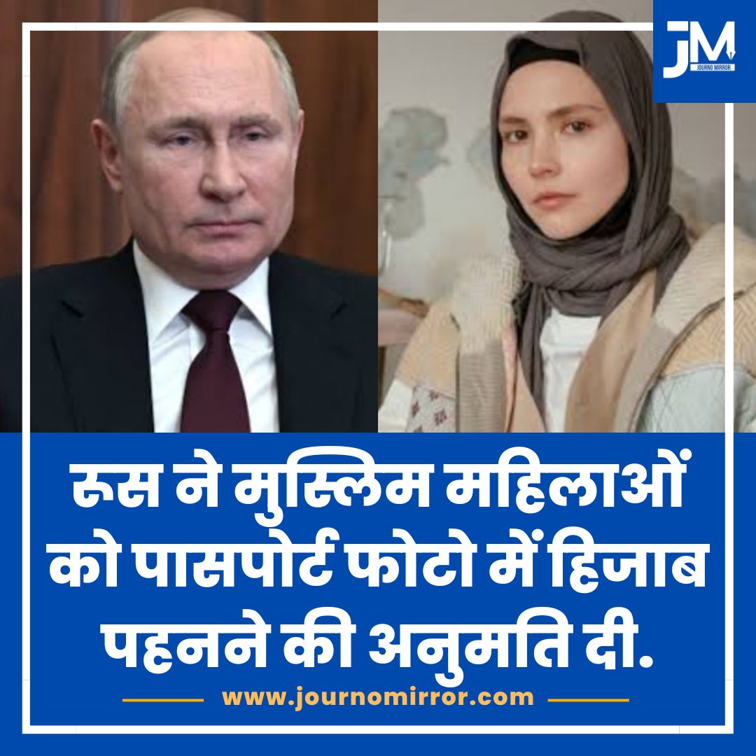 रूस ने मुस्लिम महिलाओं को पासपोर्ट फोटो में हिजाब पहनने की अनुमति दी. #Russia #Hijab #Muslim #Women