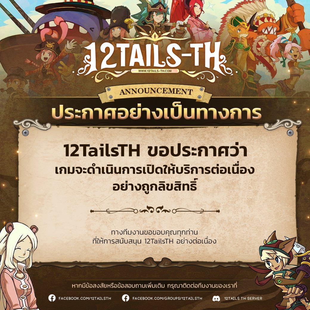 วันนี้โป้ยจะขอมาแนะนำเกม 12 หางสำหรับคนที่ยังไม่รู้จักกันนะคะ 🫶

12 หางออนไลน์ เป็นเกมแนว MMORPG ที่ถูกพัฒนาขึ้นด้วยคนไทย (Bigbug) และถูกส่งต่อให้ทีมปัจจุบัน (Conner) พร้อมทั้งลิขสิทธิ์ที่ถูกต้องแล้ว ✨