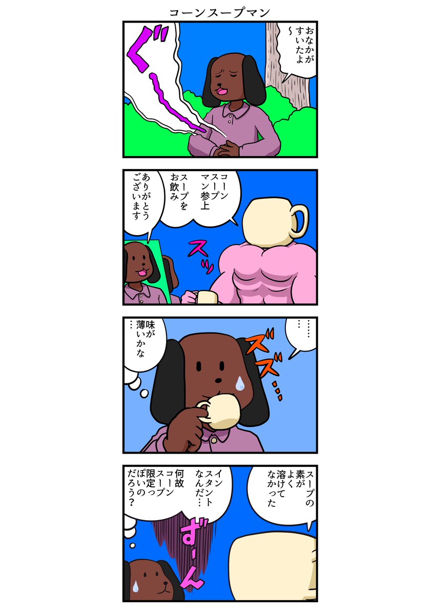 四コマ漫画 コーンスープマン 