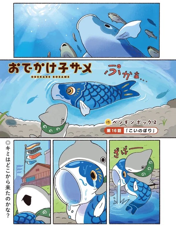 青騎士19B号にて、
おでかけ子ザメが掲載されています!
どこからか流れてきた、迷子のこいのぼりの子ども。子ザメはお父さんとお母さんを一緒に探します。 