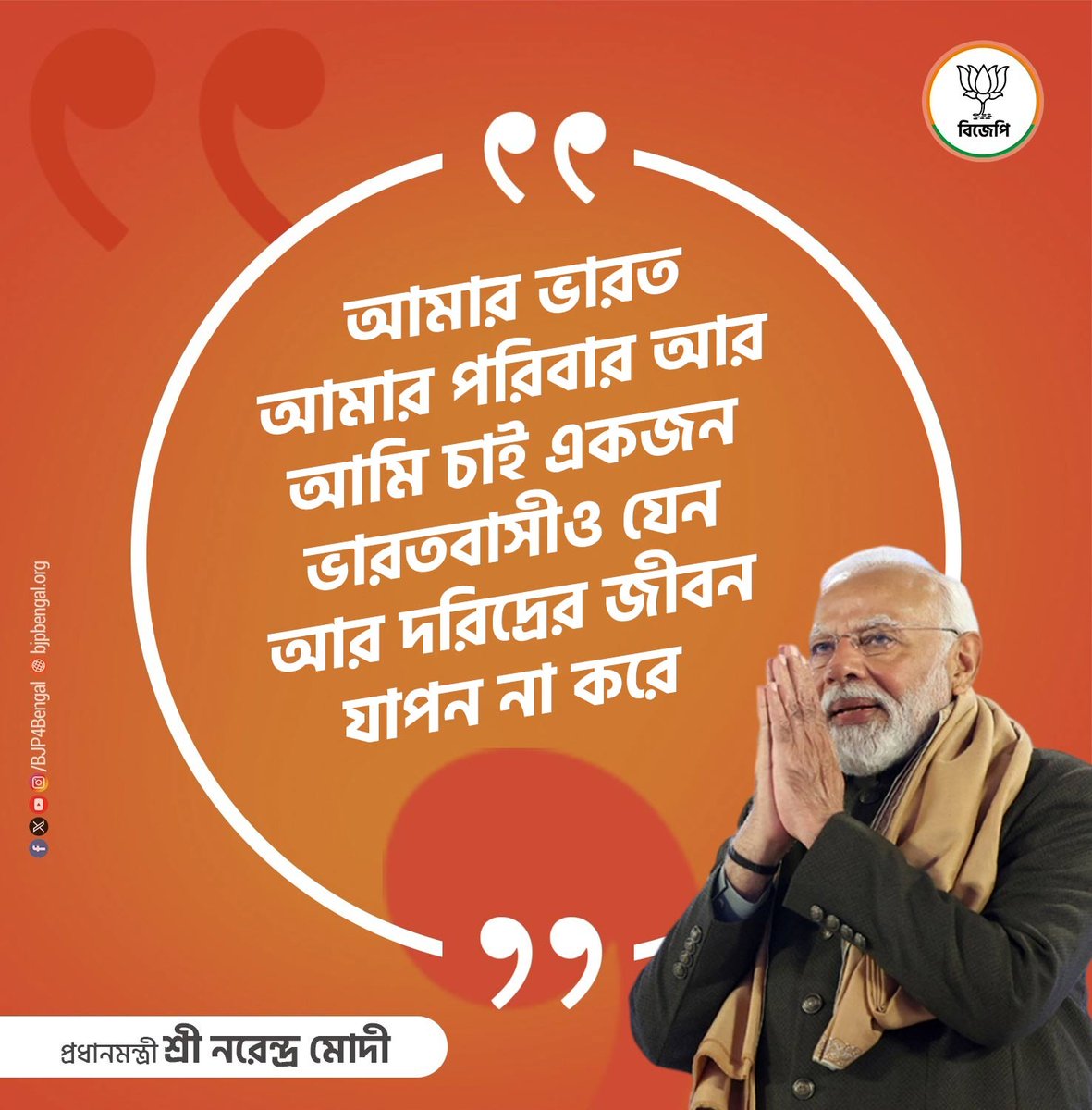 BJP4Bengal's tweet photo. আমার ভারত আমার পরিবার আর আমি চাই একজন ভারতবাসীও যেন আর দরিদ্রের জীবন যাপন না করে।।

- প্রধানমন্ত্রী শ্রী @narendramodi 

#BanglarBiswasModi
