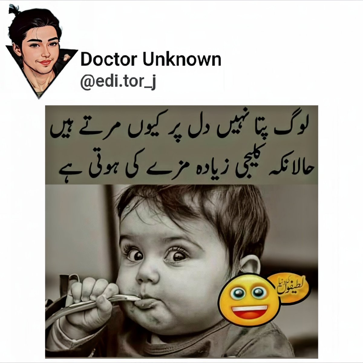 لوگ پتا نہیں دل پر کیوں مرتے ہیں
حالانکہ کلیجی زیادہ مزے کی ہوتی ہے.
Are you with me. My X family😉
Or kya ho raha hai aj kal yar post karnay ka mood nai hota aj kal🙂‍↕️