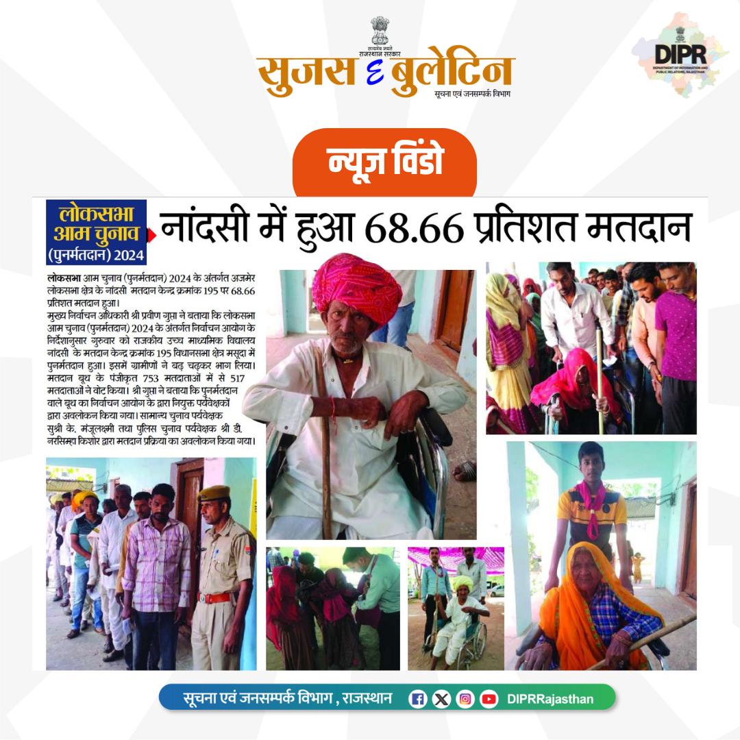 सुर्खियों में राजस्थान... लोकसभा चुनाव 2024 @ECISVEEP @CeoRajasthan #Rajasthan #DIPRRajasthan #ChunavKaParv #DeshKaGarv #ECI #Election2024 #GeneralElections2024 #LokasabhaElection2024