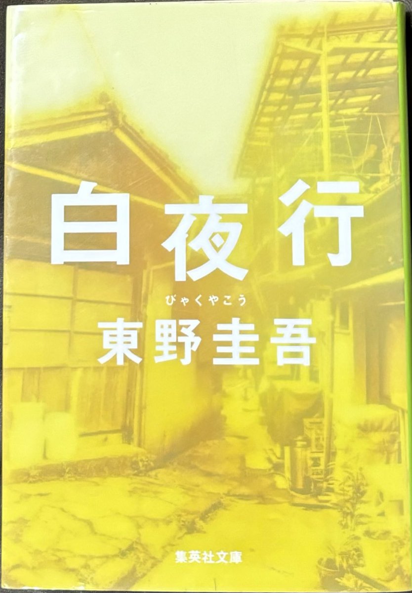 東野圭吾さん『白夜行』 #読了
人気が高い東野圭吾さんの作品の中でもトップクラスの人気を誇る作品。
素晴らしかったです。
800頁超えの長編ですがすぐに引き込まれて夢中で読みました
主人公の二人の心理描写がなく淡々と進んでいくのが怖かったです
重厚なストーリーと精緻な構成で描く圧巻の超大作