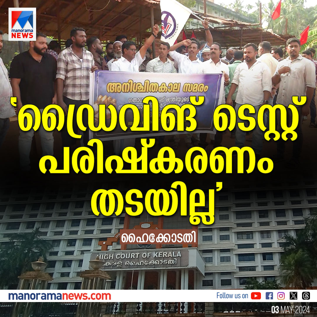 ഡ്രൈവിങ് ടെസ്റ്റ് പരിഷ്കരണം തടയില്ല; ആവശ്യം നിരസിച്ച് ഹൈക്കോടതി...

Read more at: manoramanews.com/news/breaking-…

#drivingtest #drivingtestreform #KBGaneshKumar #protest #KeralaHighCourt