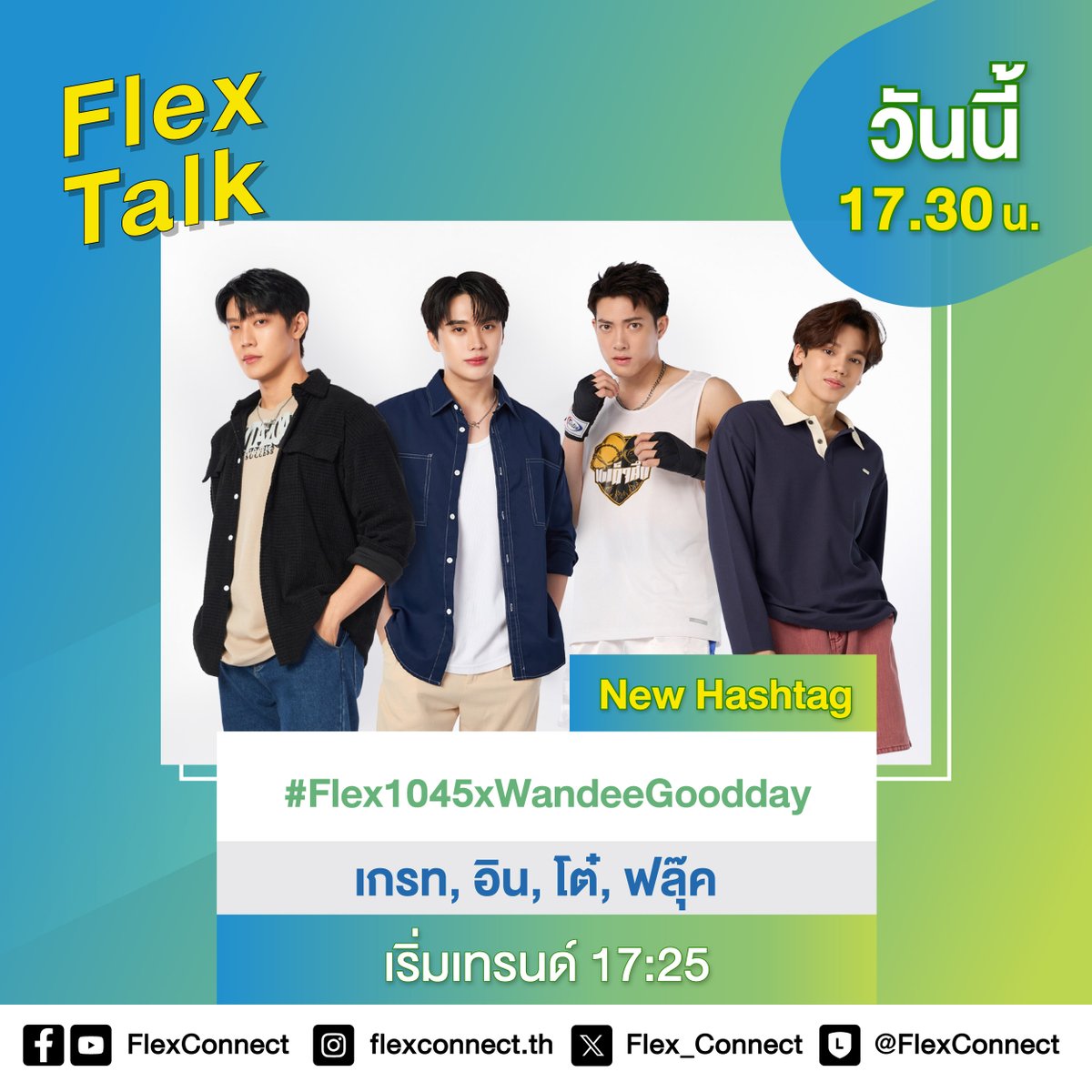 📣 แจ้งประกาศ Hashtag ที่จะได้เจอกับ เกรท, อิน, โต๋, ฟลุ๊ค วันนี้!
ใช้ #.Flex1045xWandeeGoodday นะคะทุกคน
.
⏰เริ่มเทรนด์เวลา 17.25 น.
.
สแตนด์บายฟังกันสด ๆ เวลา 17.30 น. ทางเพจ Facebook และ Youtube FlexConnect
.
#WandeeGoodday #grtsp #innsarin #เกรทอิน  #thorthinnaphan…