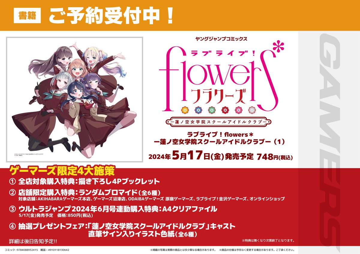 📢予約受付中📢
ヤングジャンプコミックス
「ラブライブ！flowers* －蓮ノ空女学院スクールアイドルクラブ－(1)」

🟩ウルトラジャンプ6月号も予約受付中❣
『連動特典A4クリアファイル』を手に入れるなら予約必須です❗️

ご予約お待ちしております❣
#lovelive #蓮ノ空 #リンクラ