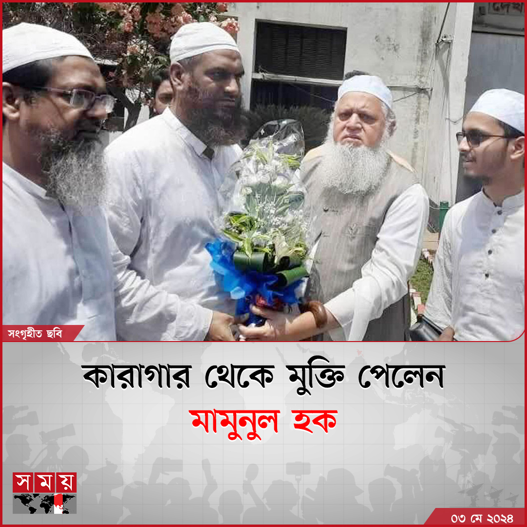 হেফাজতে ইসলামের সাবেক কেন্দ্রীয় যুগ্ম মহাসচিব মাওলানা মামুনুল হক কারাগার থেকে মুক্তি পেয়েছেন।

বিস্তারিত : somoynews.tv/news/2024-05-0…

#NewsUpdate #news #Bangladesh #somoytv