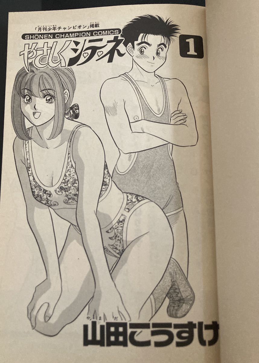やさしくシ・テ・ネ (Yasashiku Shite ne) Author: 山田こうすけ #漫画
