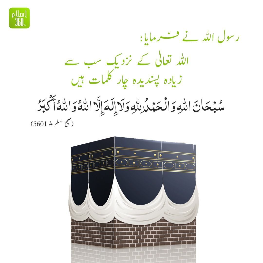 'اللہ تعالیٰ کے نزدیک سب سے زیادہ پسندیدہ چار کلمات ہیں

hadeestranslation #quranicverses #qurantranslations #islamicpost #islamic #islamicquote #islamicword #islamicreminders #islamicposts #muslim #quran #hadith #sunnah #islam360 '