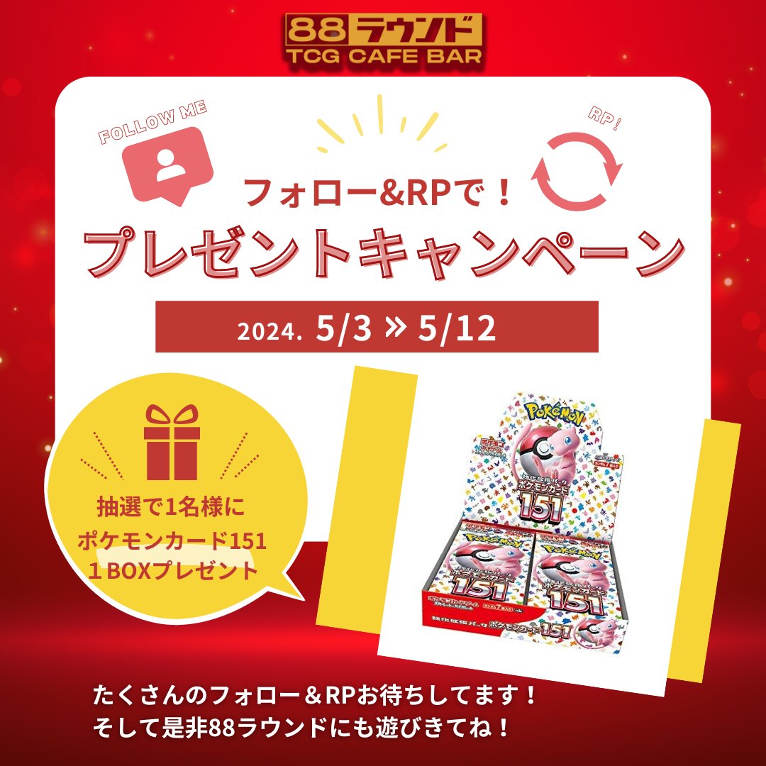 #88ラウンドイベント情報　

【抽選で1名の方に】
ポケモンカード151 を1BOXプレゼント🎁

【応募期間】
2024/5/3〜2024/5/12 終日まで

【応募方法】
①88ラウンドのアカウントをフォロー
（@88round_kochi）
②このツイートをいいね
③このツイートをRP

全国発送いたします。

↓下に補足あります↓