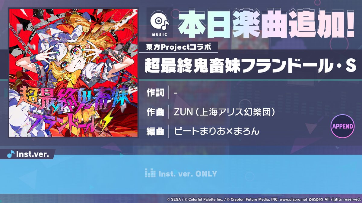 プロジェクトセカイ ×東方プロジェクト⛩ 本日15時より「超最終鬼畜妹フランドール・Ｓ」を追加🎶 #プロセカ