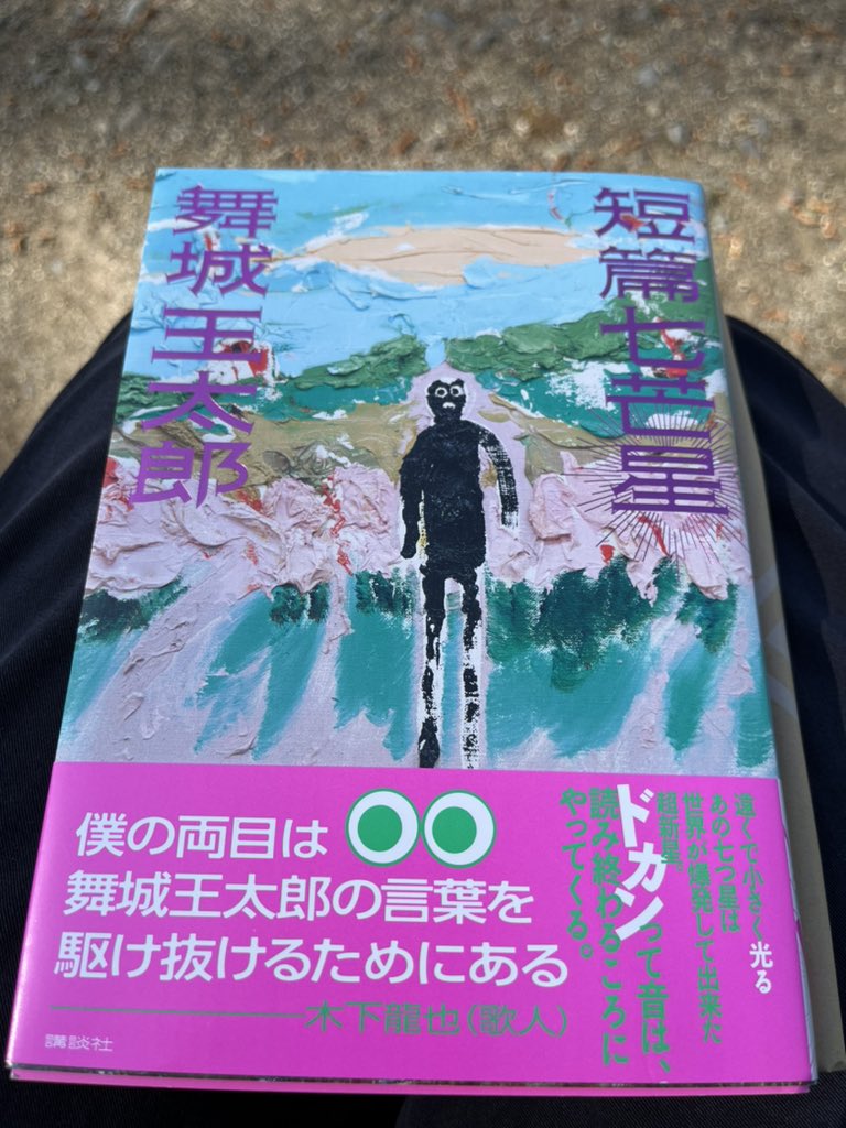 ほとんどの作品を途切れなく読んでるのは、山本文緒と舞城王太郎で、何年かごとに読み返す作品も何冊かあるし、それにしても凄くて、短編一本読み終わるごとに「ゔ〜、、、」って唸って、何とも言えないどっかに隠れてた気持ちが軽くなります。