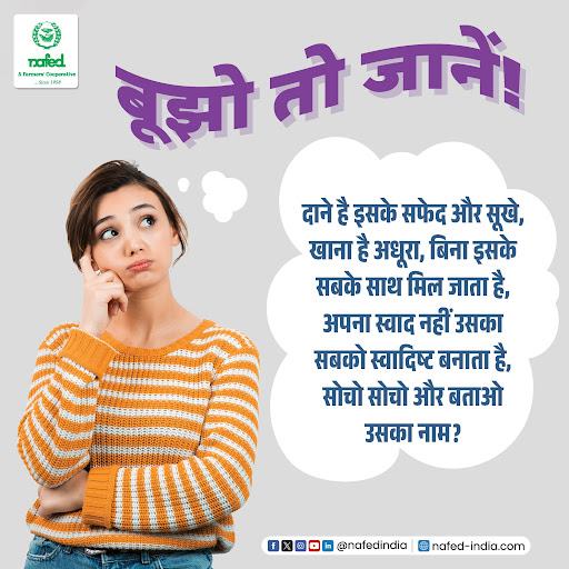 बूझो तो जानें
कमेन्ट करके हमें सही जवाब बताएं!

#NAFED #NafedQuiz #quiz #QuizTime #riddles