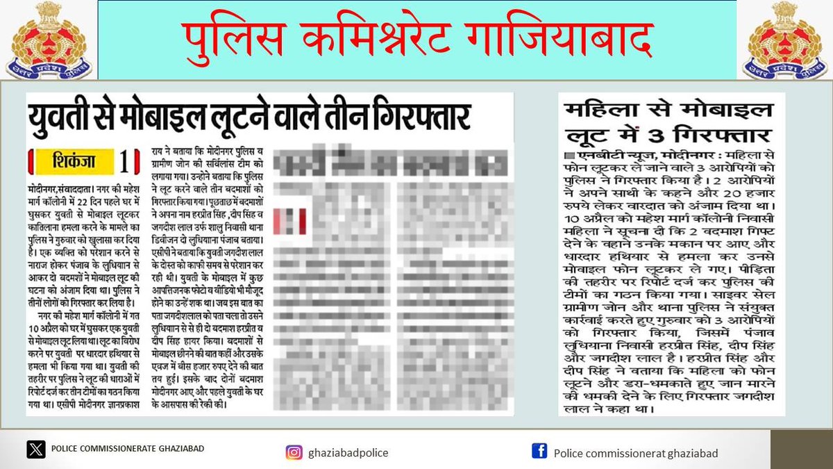 #PoliceCommissionerateGhaziabad #GhaziabadPoliceInNews #UPPInNews #UPPoliceInNews #GhaziabadPolice