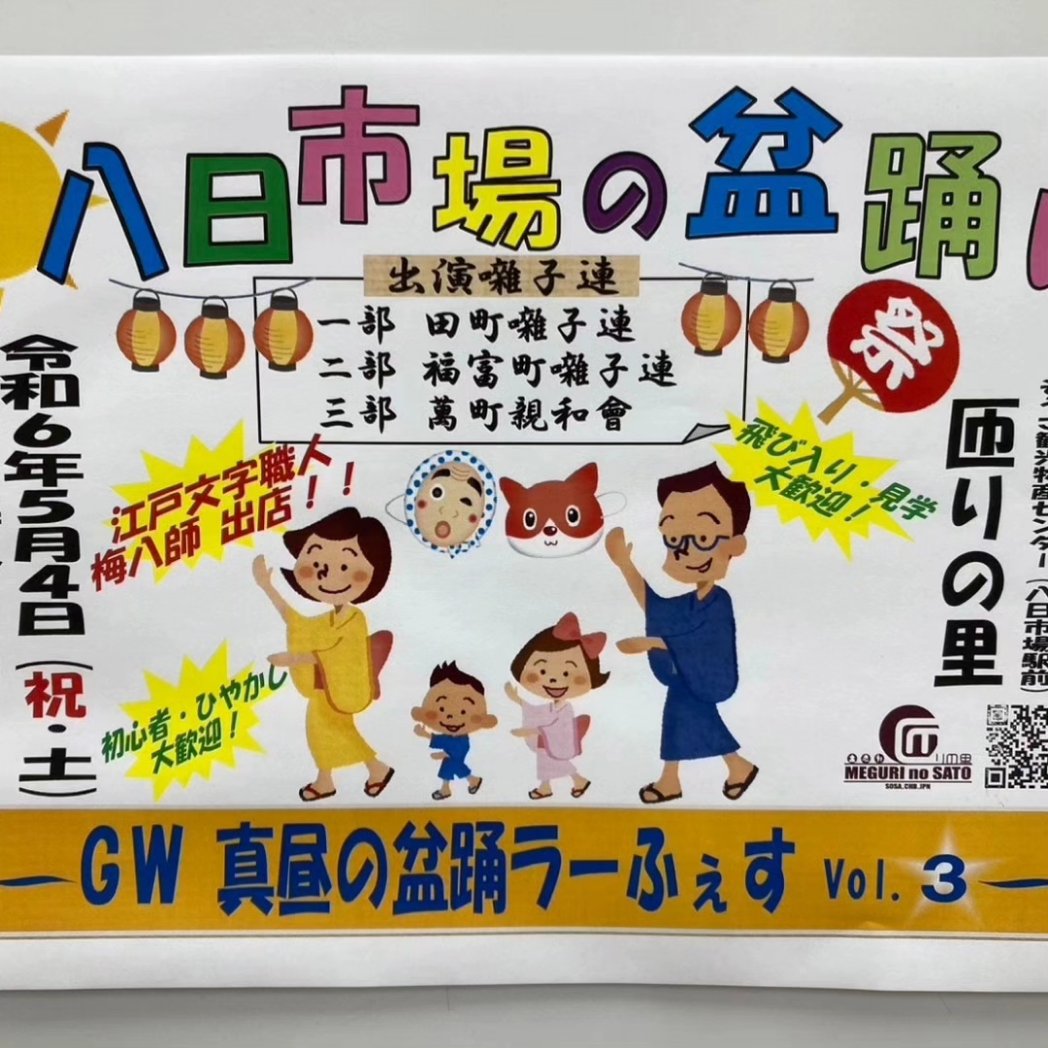 一枚目 広報そうさ 真昼の盆オドラーふぇす 二枚目 匝瑳市観光協会チラシ 真昼の盆踊ラーフェス 三枚目 楽city５・６月号 真昼の盆オドラーふぇす 四枚目 匝りの里公式 GW真昼の盆踊ラーふぇす バラエティに飛んでて逆におもしろい❗(笑) #GW真昼の盆踊ラーふぇす