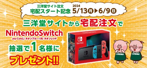 ／ 三洋堂サイトの宅配注文📗で Nintendo Switch™が当たる キャンペーン開催中🎉 ＼ 期間中に三洋堂サイトにて宅配（自宅にお届け）を選択し注文、エントリーフォームより応募いただいた方の中から抽選で1名様にNintendo Switch™をプレゼント‼️ 詳しくはこちら⬇️ sanyodo.co.jp/news/evt_20240…