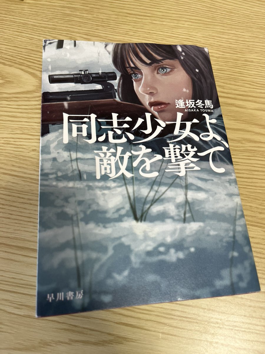 『同志少女よ、敵を撃て』逢坂冬馬

戦争描写や女性兵士の心情がとても繊細に表現されていて、世界観にのめり込んでしまいます。。
戦争の恐ろしさ、敵の強大さを目の当たりにした時の絶望感は異常。

「同志アルスカヤ上等兵。どうかな。自分だけは正常だと立証する試みは成功しているか？」

#読了