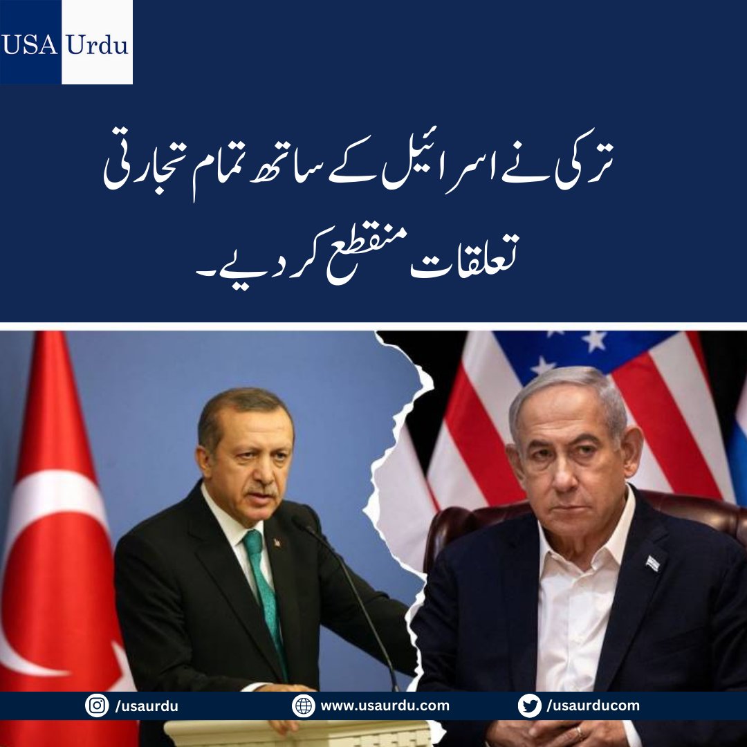ترکی نے اسرائیل کے ساتھ تمام تجارتی تعلقات منقطع کر لیے ہیں، ذرائع کا کہنا ہے کہ اس نے تمام تجارت روک دی ہے اور اسرائیل سے محصولات اور درآمدات پر پابندیاں عائد کر دی ہیں۔
#Turkey #Israel #IsraeliranWar #War #trade 

مزید پڑھیں⬇️:
usaurdu.com/2024/05/%d8%aa…