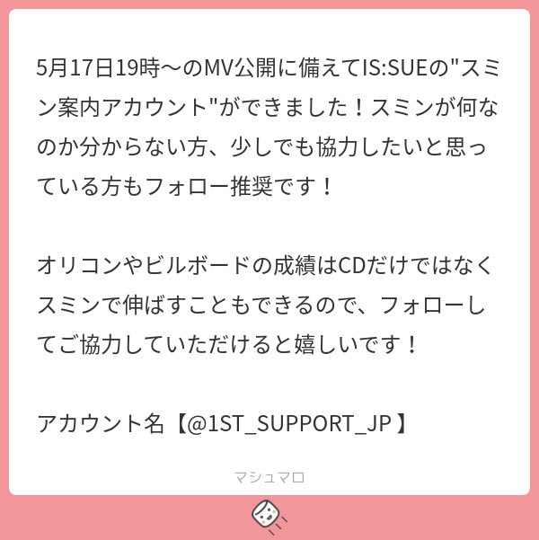 IS:SUEのスミン案内アカウントができたみたいです▶️ @1ST_SUPPORT_JP