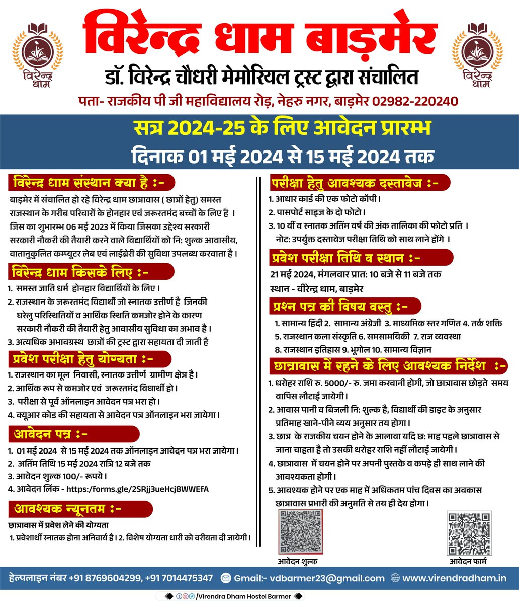 🎓 विरेन्द्र धाम छात्रावास में शैक्षिक सत्र 2024-25 के लिए ऑनलाइन आवेदन अब खुले हैं! 🎓 हम विरेन्द्र धाम छात्रावास में शैक्षणिक सत्र 2024-25 के लिए स्नातक उत्तीर्ण, प्रतिभाशाली और जरूरतमंद विद्यार्थियों से आवेदन आमंत्रित करते हैं। ऑनलाइन आवेदन 01 मई से 15 मई 2024 तक स्वीकार किए…