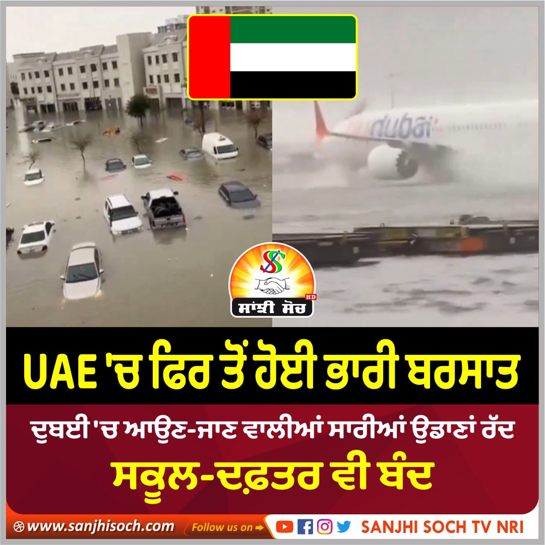 UAE 'ਚ ਫਿਰ ਤੋਂ ਹੋਈ ਭਾਰੀ ਬਰਸਾਤ ਦੁਬਈ 'ਚ ਆਉਣ-ਜਾਣ ਵਾਲੀਆਂ ਸਾਰੀਆਂ ਉਡਾਣਾਂ ਰੱਦ ਸਕੂਲ-ਦਫ਼ਤਰ ਵੀ ਬੰਦ #UAE #HeavyRain #Dubai #Flights #Cancelled #SchoolClosed #FloodNews #DubaiFlood