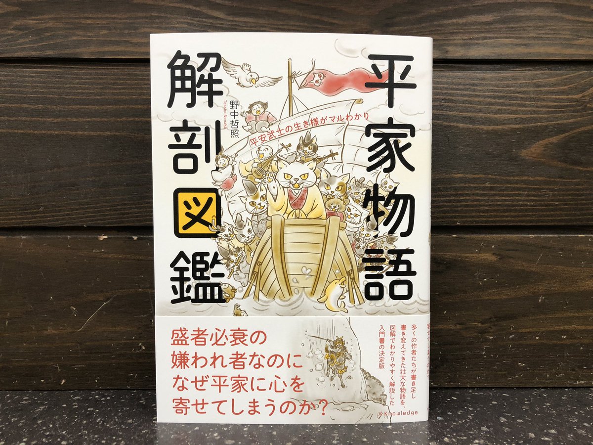 【書籍のご案内】 盛者必衰の嫌われ者なのに なぜ平家に心を寄せてしまうのか❓ 野中哲照 著 ほしのちなみ イラスト エクスナレッジ 『平家物語 解剖図鑑』 鎌倉から南北朝期にかけて多くの作者たちが書き足し、書き変えてきた壮大な物語を、図解でわかりやすく解説した入門書の決定版📖✨