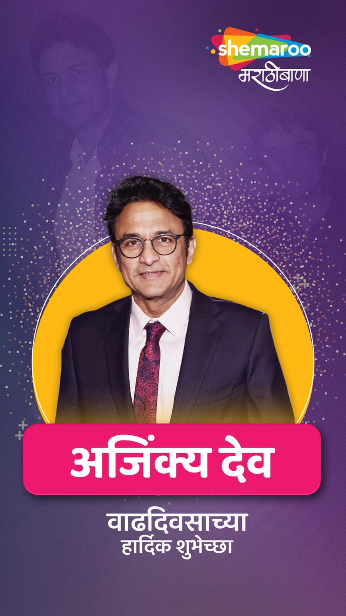 अभिनेते अजिंक्य देव ह्यांस वाढदिवसाच्या हार्दिक शुभेच्छा! 🎂😇 @Ajinkyad #HappyBirthday #AjinkyaDeo #MarathiActor #ShemarooMarathiBana