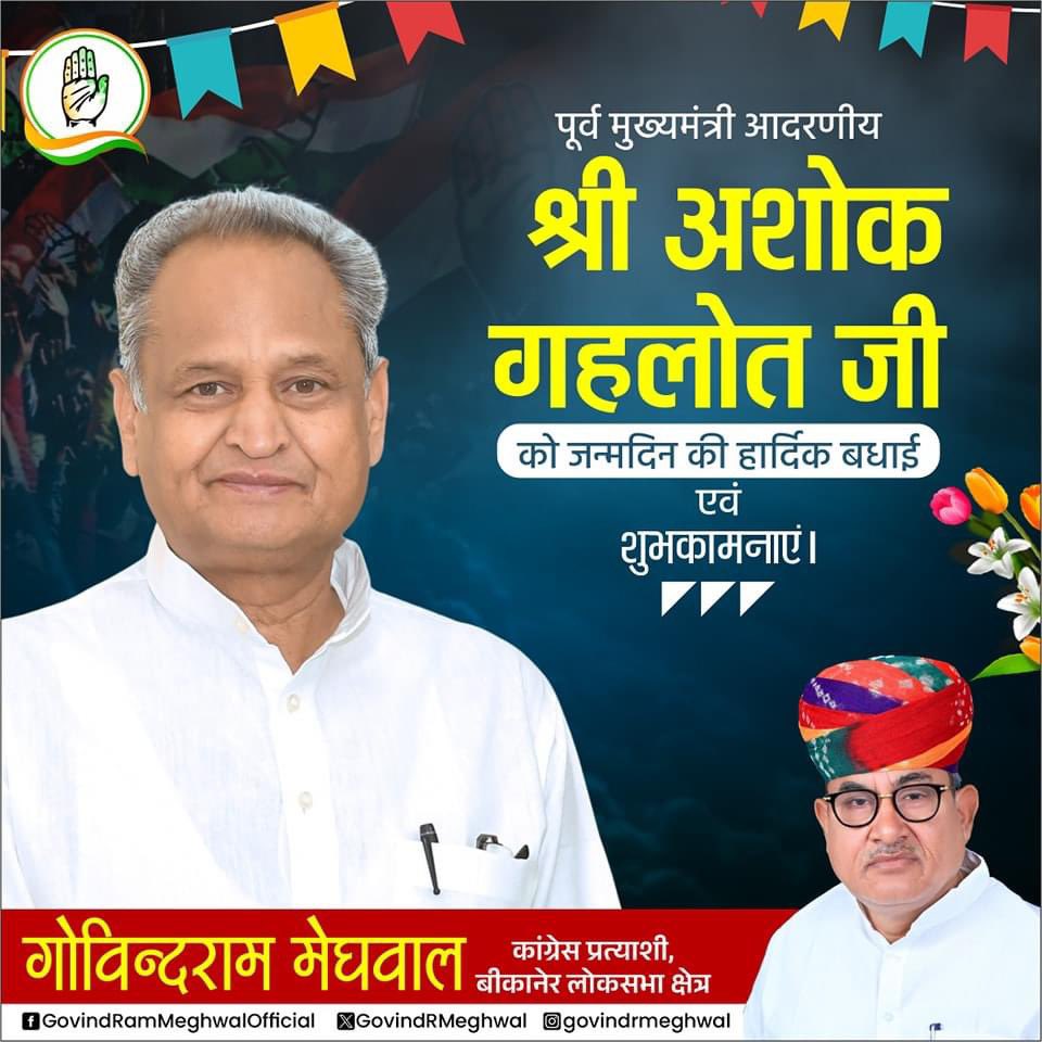 राजस्थान के पूर्व मुख्यमंत्री आदरणीय श्री अशोक गहलोत जी को जन्मदिन के अवसर पर हार्दिक बधाई और शुभकामनाएं। ईश्वर से आपके दीर्घायु जीवन और उत्तम स्वास्थ्य की कामना करता हूं। @ashokgehlot51 #Rajasthan #BestWishes