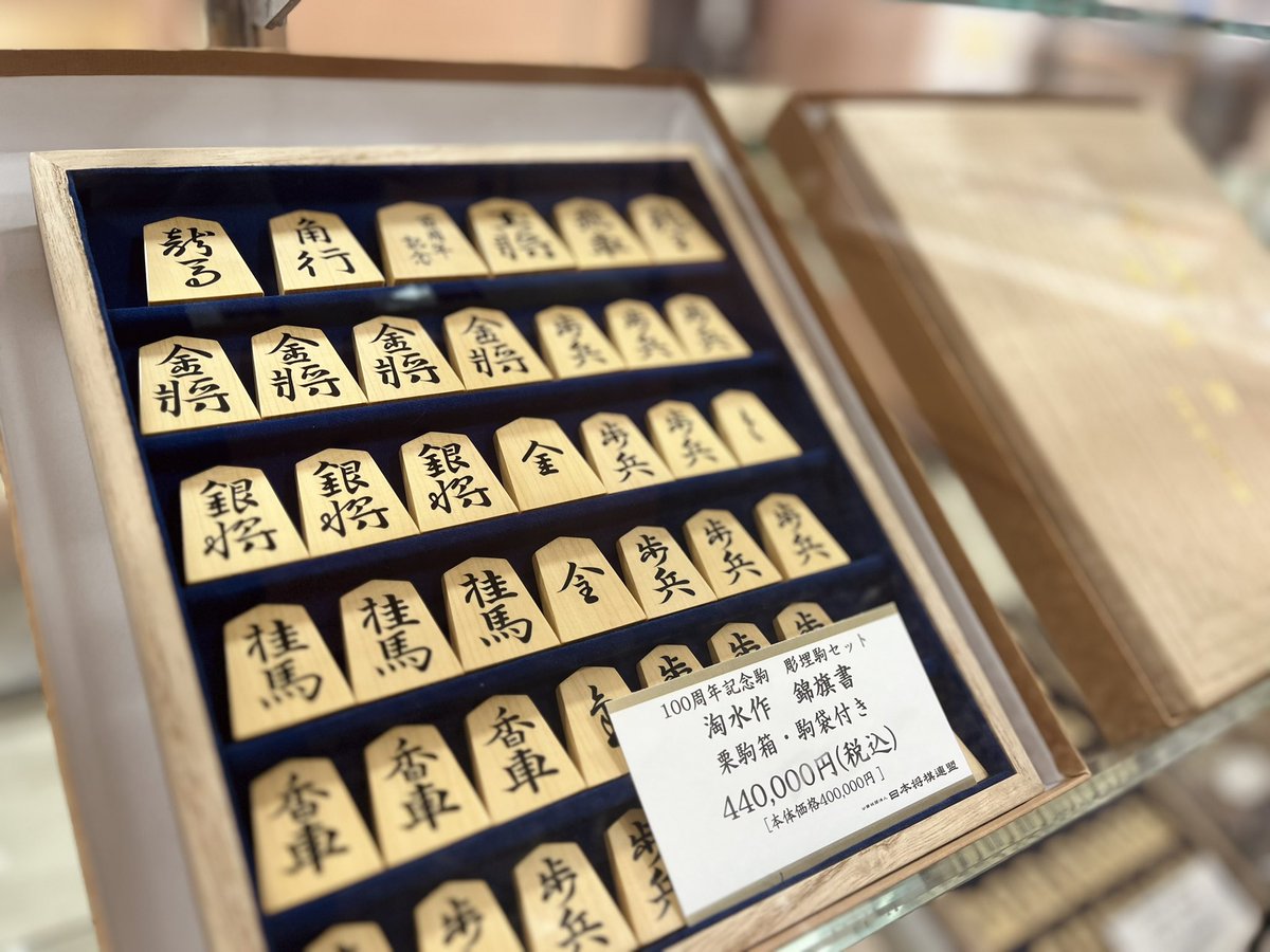 こんにちは☀️ 本日ご紹介するのは「100周年記念駒 堀埋駒セット」で
