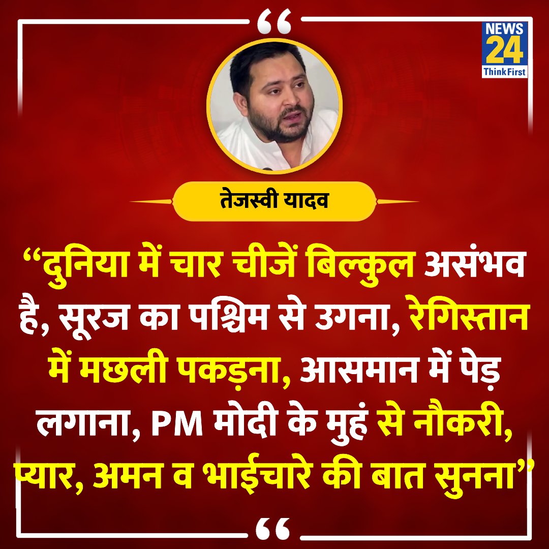 “दुनिया में चार चीजें बिल्कुल असंभव है.......PM मोदी के मुंह से प्यार की बात सुनना'

◆ बिहार के पूर्व डिप्टी CM तेजस्वी यादव ने कहा 

@yadavtejashwi | #LokasabhaElection2024 | Tejashwi Yadav