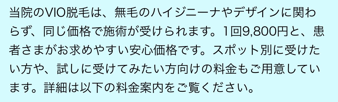 医療脱毛多すぎて選びきれなかったし、ポストも業者みたいなのが多くてどうしようかと思ったけどコレ見て湘南美容クリニックにした。
前に行った美容脱毛(ワキ+VIO)はVの範囲が決まってて深めやハイジニーナにしたい場合は追加料金って言われた。
GW終わりに初医療脱毛の予約とれた！
#SBC
#脱毛