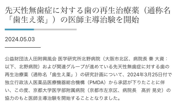 歯を生えさせる薬の治験を北野病院が始めるとのことですが この報道に対して「毛は？！毛を生えさせる薬の治験はまだなの？！」というポストをいくつも見かけてます