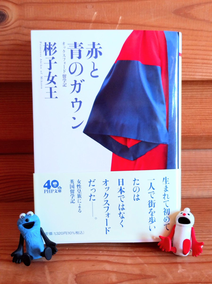 彬子女王殿下の赤と青のガウンが届いた〜！

Twitterで話題にしてくださった方ありがとう！
紙の本で読める幸せを噛みしめます💕

スンスンとノンノンも赤と青だね🫶