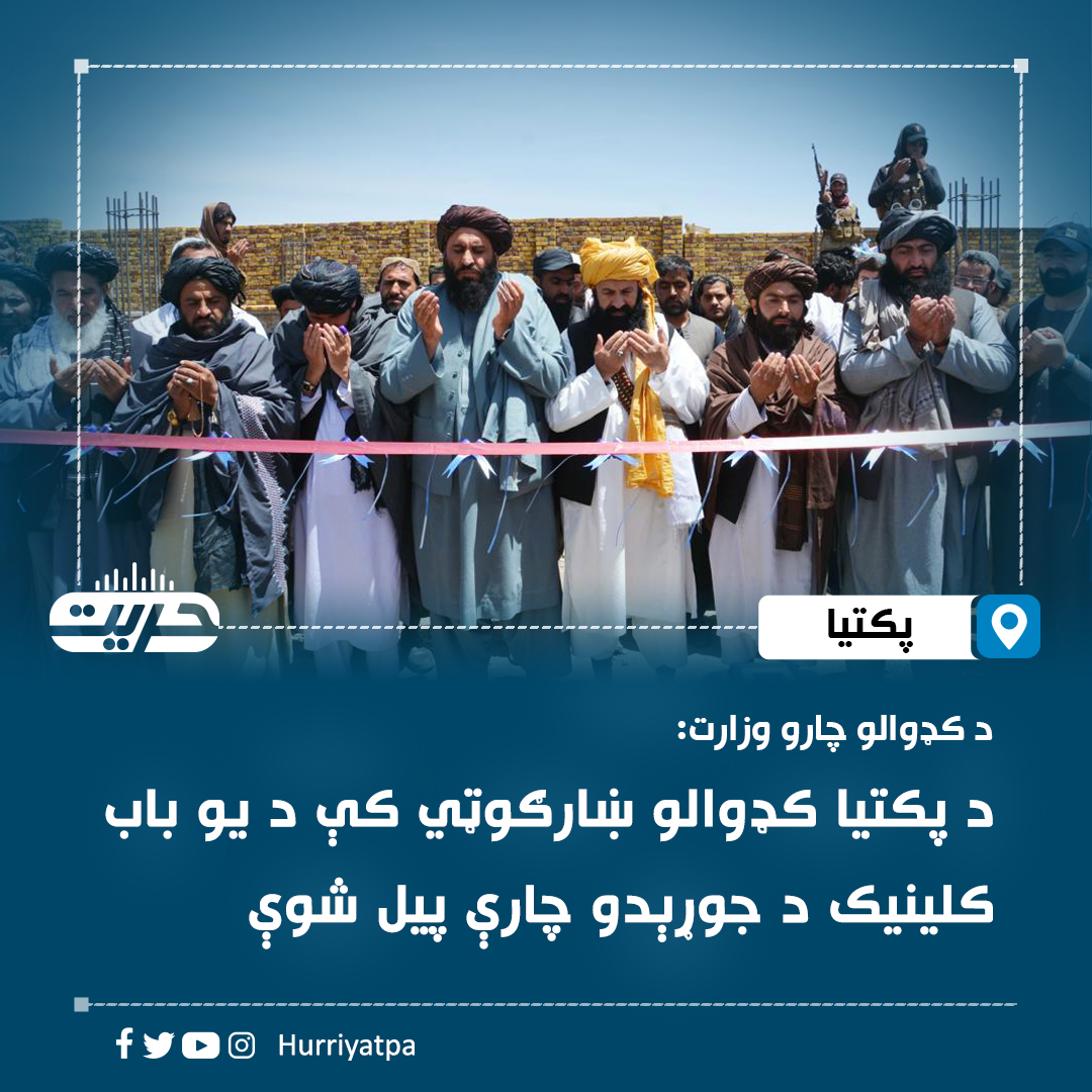 د کډوالو او بیرته راستنېدونکو چارو وزارت خبر ورکړی، چې د پکتیا ولایت د کډوالو په ښارګوټي کې د یو باب روغتیایي کلینیک د جوړېدو چارې پرانیستل شوې دي.

یاد وزارت په یوه خبرپاڼه کې ویلي، د کډوالو او بېرته راستنیدونکو چارو وزیر خلیل الرحمن حقاني یاد ولایت ته د خپل سفر په ترڅ کې د دغه…