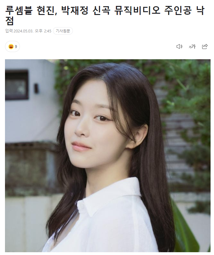 #Loossemble Hyunjin will play the female lead role in Parc Jaejung's upcoming MV for his ballad 'Still Yours', to be released 240509 6pm KST m.entertain.naver.com/article/469/00…