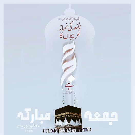 عالم اسلام کو میری طرف سے جمع مبارک 

۔
#JummahMubarak