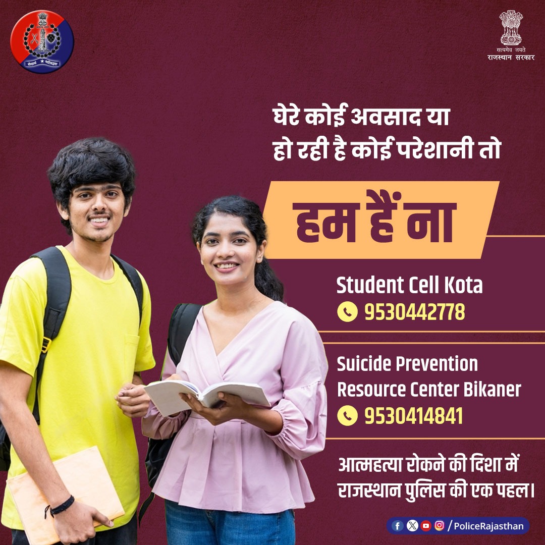 आत्महत्या के बढ़ते मामलों पर नियत्रंण के लिए प्रयासरत है #राजस्थान_पुलिस। दोस्त बनकर अवसादग्रस्त बच्चों की मदद करने पहुंच रही खाकी। काउंसलिंग देकर किया जा रहा समस्या का निवारण। ऐसे मामलों की 👉9530442778 (Kota) 👉9530414841 (Bikaner) पर दें सकते हैं जानकारी।