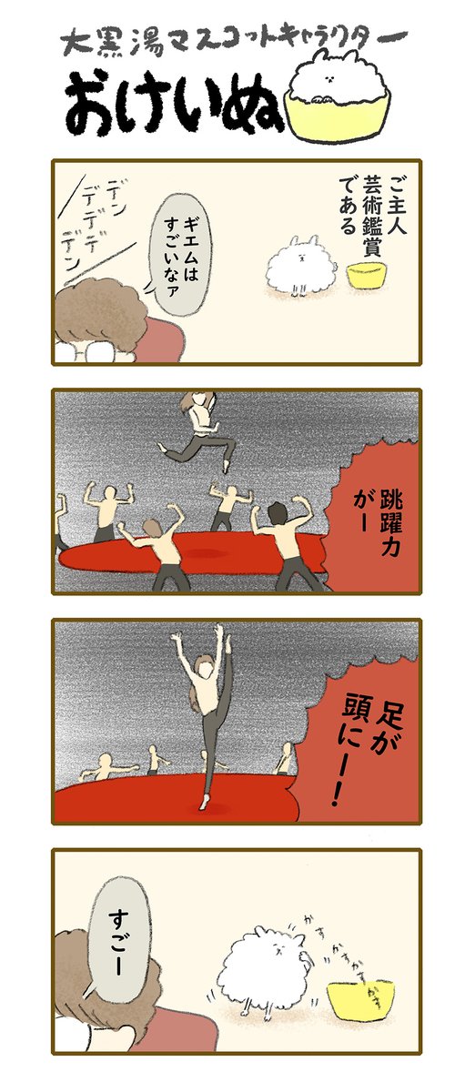 おけいぬ4コマ漫画 第171湯「足上げ」
#おけいぬ #4コマ #銭湯 