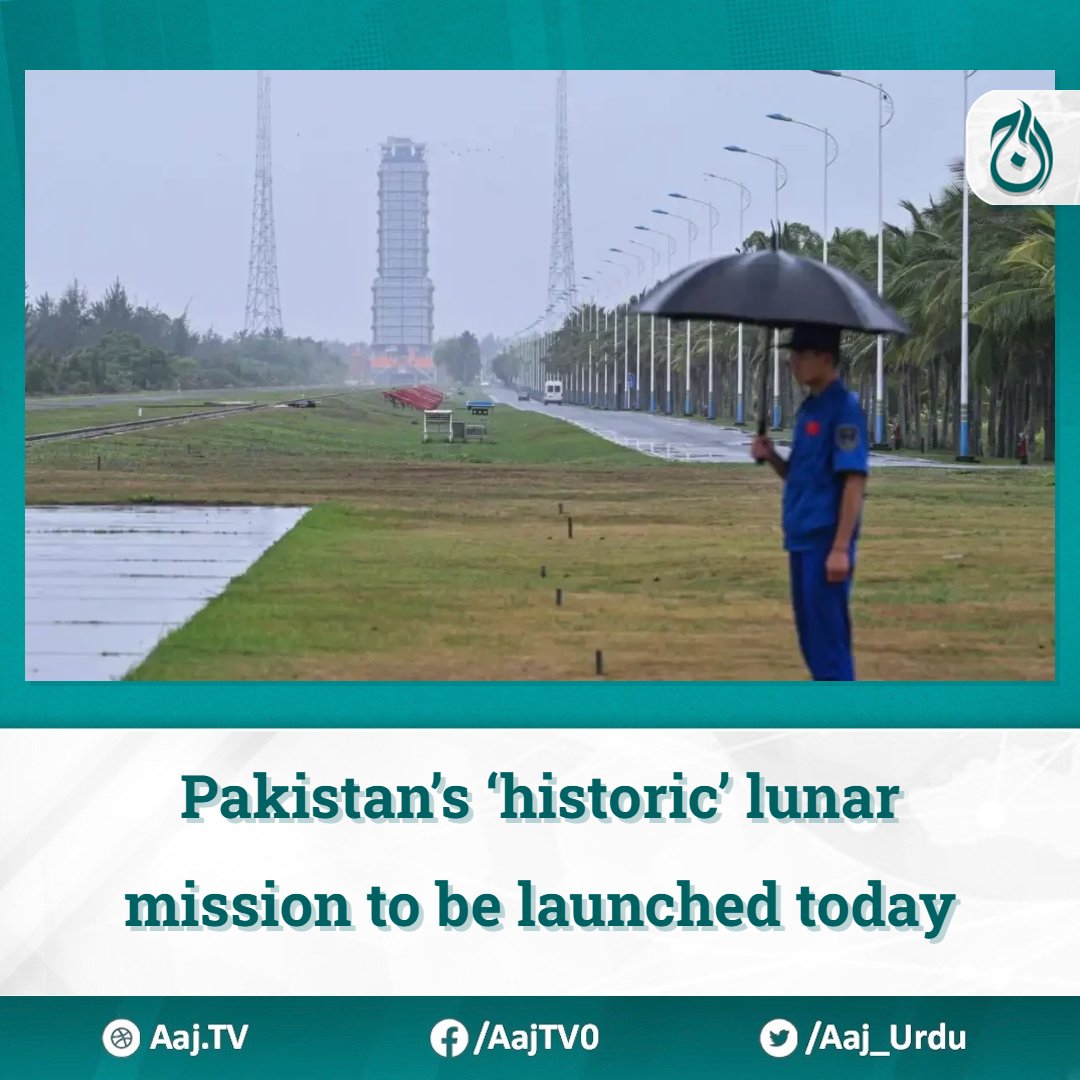 Pakistan’s ‘historic’ lunar mission to be launched today

Read more: english.aaj.tv/news/330360225…

#Pakistan #LunarMission #ICUBEQ #ChangE6 #SpaceExploration #China #SUPARCO #IST #MoonMission #ScientificResearch #SpaceTechnology #Collaboration #SpaceCommunity #SouthPoleAitkenBasin…