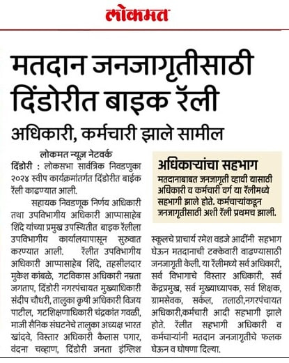 मतदान जनजागृतीसाठी दिंडोरीत बाईक रॅली अधिकारी,कर्मचारी झाले सामील #Nashik #ECI #Election2024 @ECISVEEP @Deonashik @DEOJalgaon @DyDEODHULE @DeoNandurbar @dydeoahmednaga1 @nashikpolice @my_nmc @zpnashik @MahaDGIPR