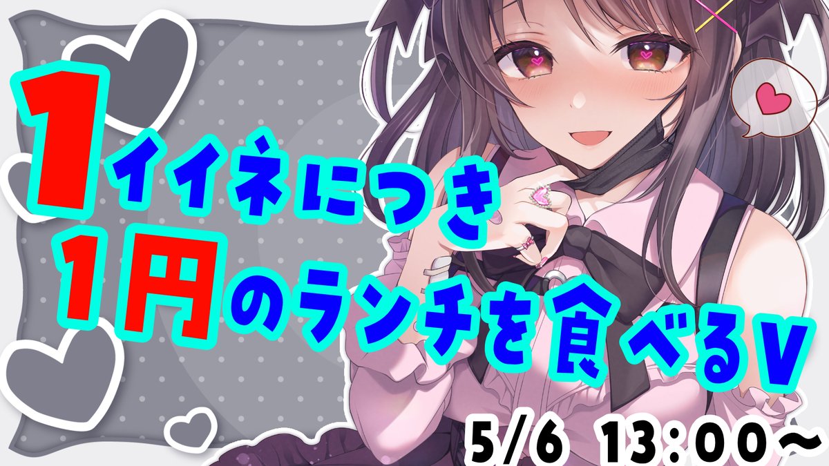 yui_hibiki_ch's tweet photo. ⋱ゴールデンウィーク企画‼⋰

1イイネにつき1円のランチを食べるVtuber!! 

こちらのポストのイイネ×1円で5/6昼にランチを食べます。

10円でひもじい想いをするのか、はたまた！？（⚠️ガチでどんな金額でも絶対に食べます）

当日の配信はここ
https://t.co/8Co0uHAxUa

最終数は5/5 23:59時点の数‼︎
GWのランチ、どうなっちゃうーーー！！？