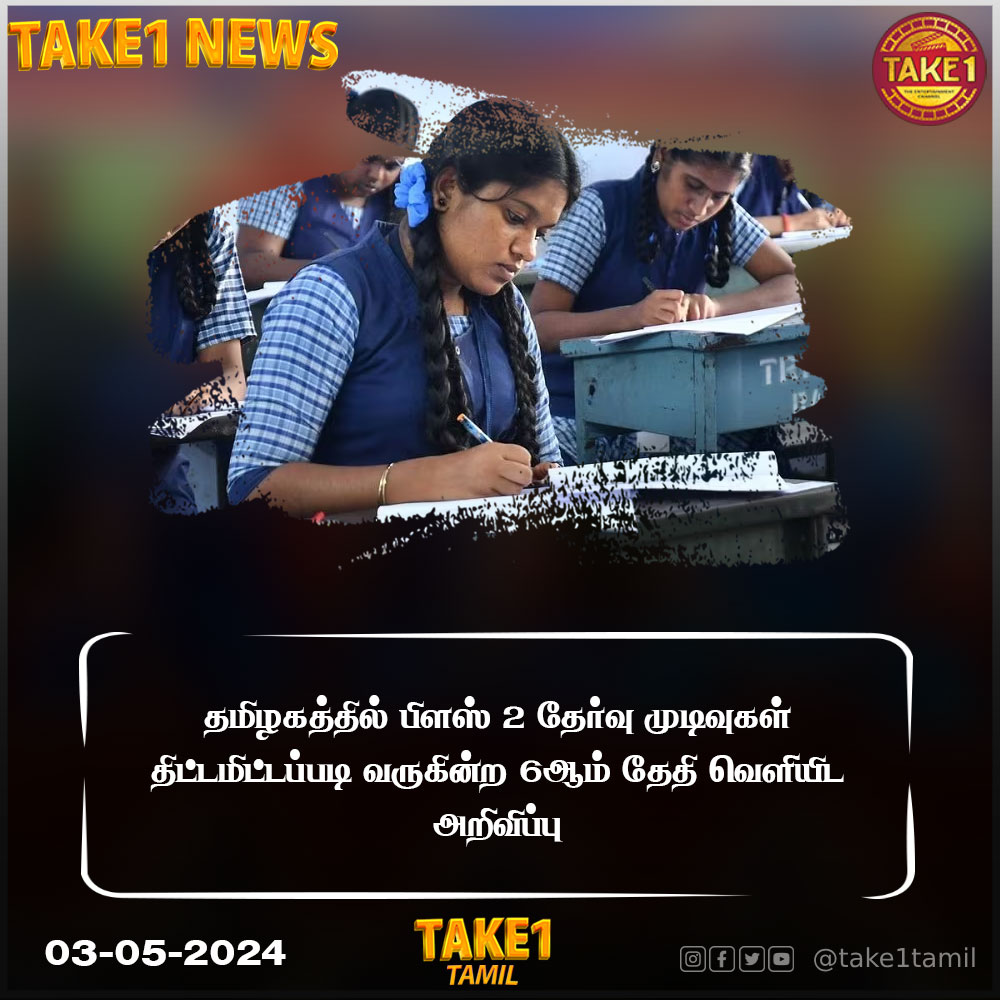 தமிழகத்தில் பிளஸ் 2 தேர்வு முடிவுகள் திட்டமிட்டப்படி வருகின்ற 6ஆம் தேதி வெளியிட அறிவிப்பு 

#12thExam #PublicExam #ExamResult #HSC #EducationDepartment #take1 #take1tamil