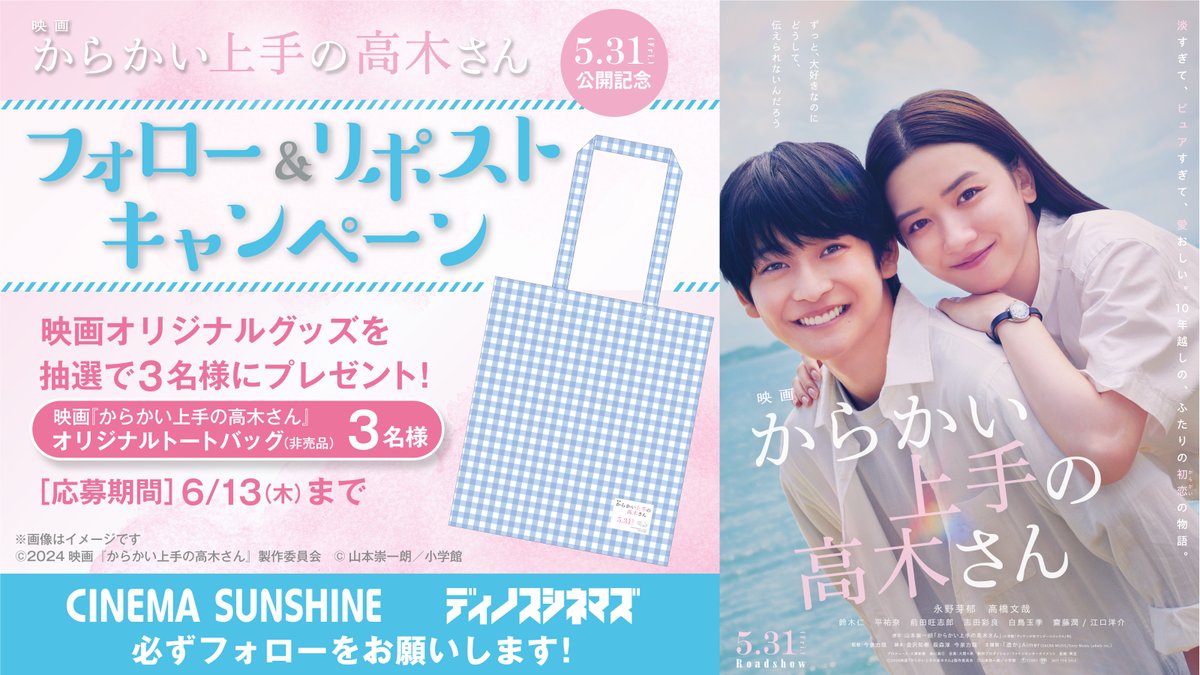 「からかい」の日々が、再び動き出す。

5/31(金)公開🎬

映画『からかい上手の高木さん』
フォロー＆リポスト キャンペーン✨
抽選で映画オリジナルグッズを
計3名様にプレゼント🎁

応募方法
1⃣当アカウントをフォロー
2⃣この投稿をリポスト
6/13(木)〆切

#からかい上手の高木さん