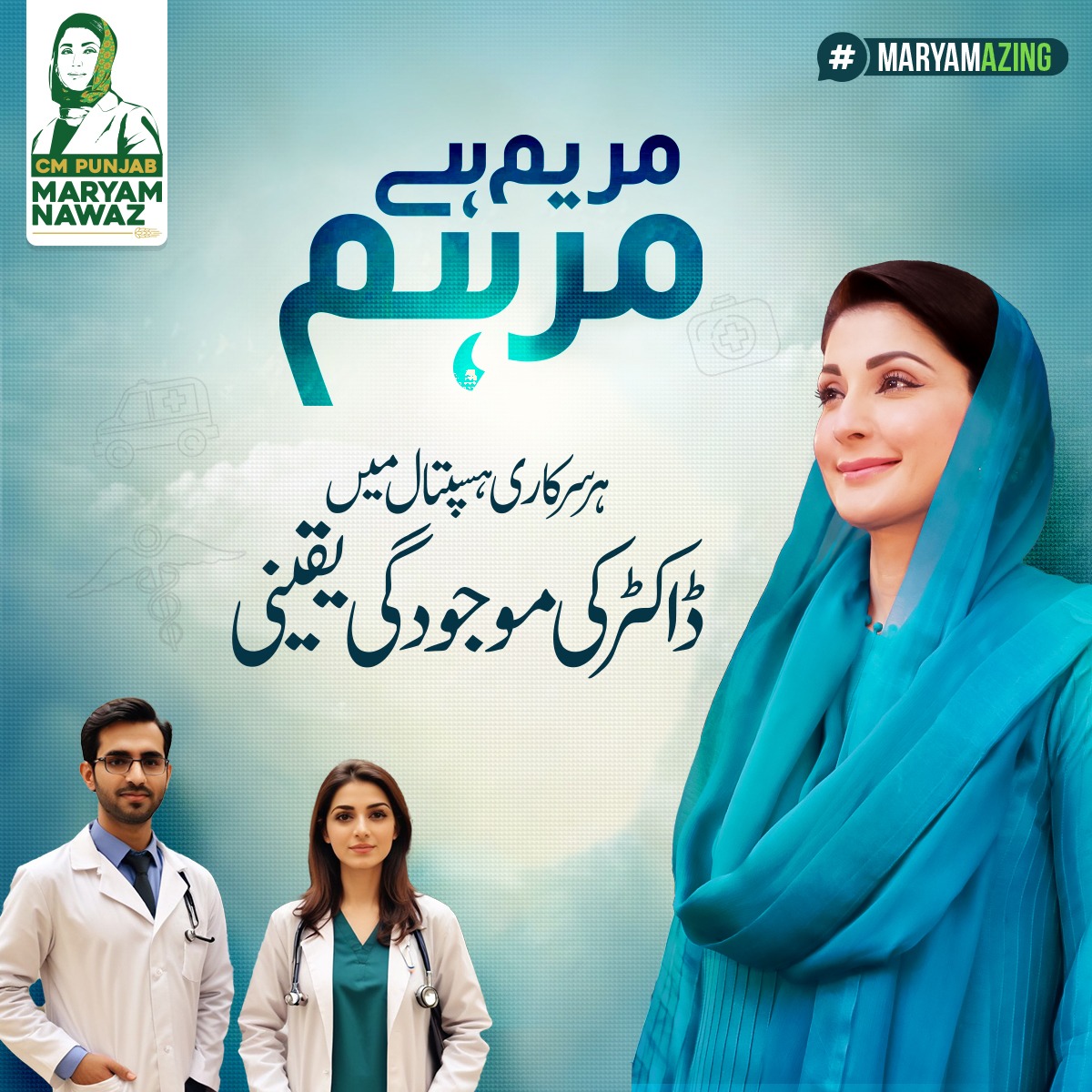 مریم ہے مرہم 

ہر سرکاری ہسپتال میں ڈاکٹرز کی موجودگی یقینی 

#MARYAMAZING