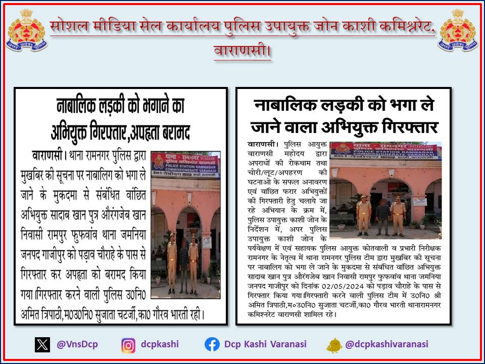 नाबालिक लड़की को भागने का अभियुक्त गिरफ्तार, अपहृता बरामद  #UPPolice #PoliceCommissionerateVaranasi #VaranasiPoliceInNews #DCP_Kashi_Vns